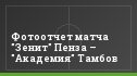 Фотоотчет матча "Зенит" Пенза – "Академия" Тамбов