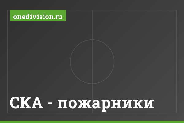 СКА - пожарники