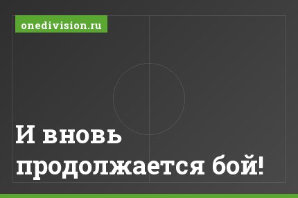 И вновь продолжается бой!