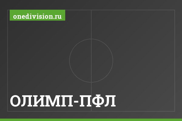 ОЛИМП-ПФЛ