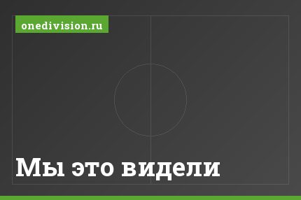 Мы это видели