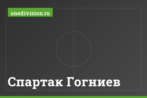 Спартак Гогниев Спартак Гогниев