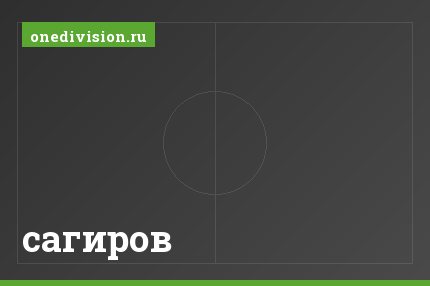 сагиров