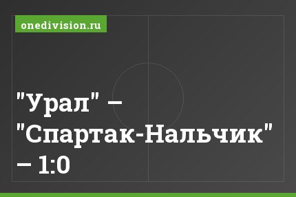 "Урал" – "Спартак-Нальчик" – 1:0