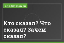 Кто сказал? Что сказал? Зачем сказал?