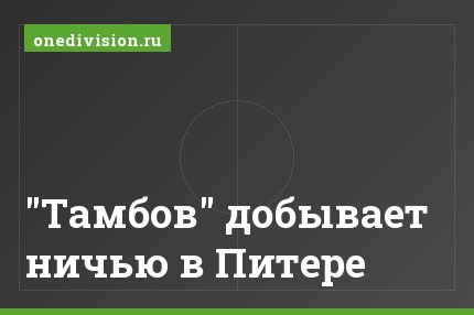 "Тамбов" добывает ничью в Питере