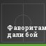 Фаворитам дали бой