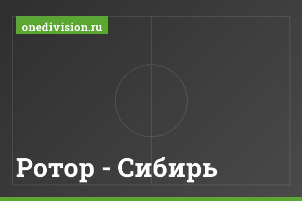 Ротор - Сибирь Ротор - Сибирь