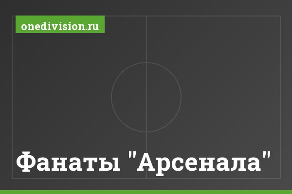 Фанаты "Арсенала" Фанаты "Арсенала"