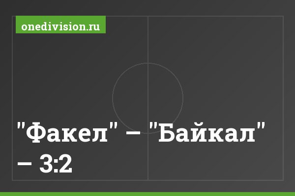 "Факел" – "Байкал" – 3:2