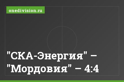 "СКА-Энергия" – "Мордовия" – 4:4