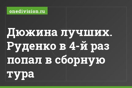 Дюжина лучших. Руденко в 4-й раз попал в сборную тура