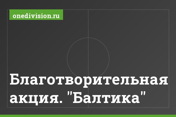 Благотворительная акция. "Балтика"