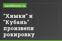 "Химки" и "Кубань" произвели рокировку