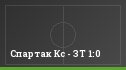 Спартак Кс - ЗТ 1:0