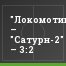 "Локомотив-2" – "Сатурн-2" – 3:2