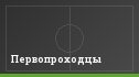 Первопроходцы
