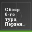 Обзор 6-го тура Первенства ФНЛ