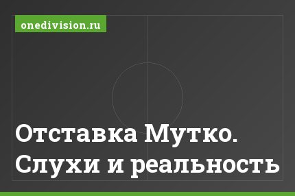 Отставка Мутко. Слухи и реальность