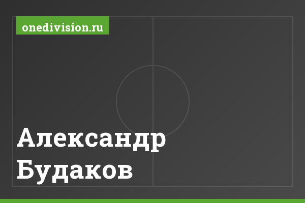 Александр Будаков Александр Будаков
