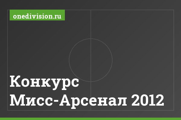 Конкурс Мисс-Арсенал 2012