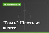 "Томь": Шесть из шести