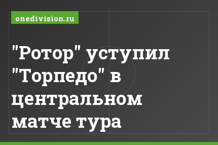"Ротор" уступил "Торпедо" в центральном матче тура