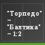 "Торпедо" – "Балтика" – 1:2