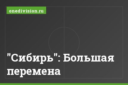 "Сибирь": Большая перемена