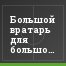 Большой вратарь для большого клуба