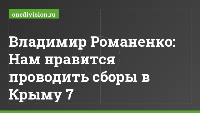 Владимир Романенко: Нам нравится проводить сборы в Крыму 7