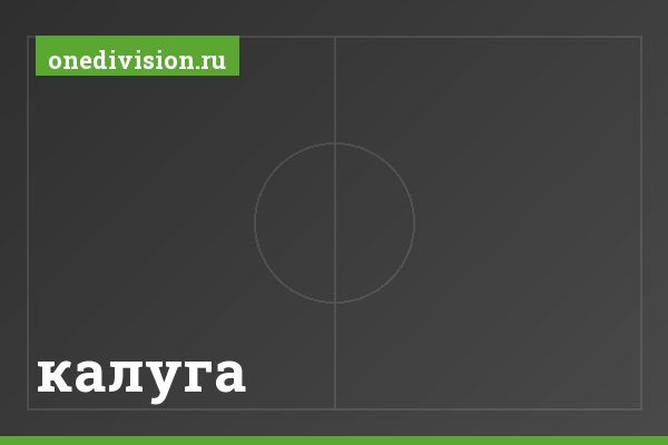 калуга калуга