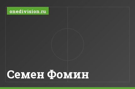 Семен Фомин