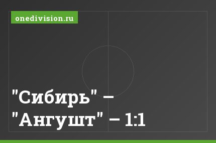 "Сибирь" – "Ангушт" – 1:1