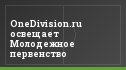 OneDivision.ru освещает Молодежное первенство