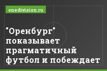 "Оренбург" показывает прагматичный футбол и побеждает