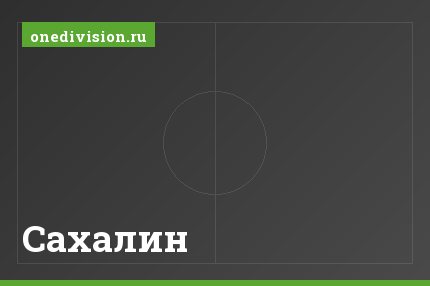 Сахалин Сахалин