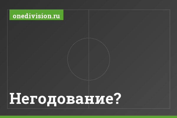 Негодование?