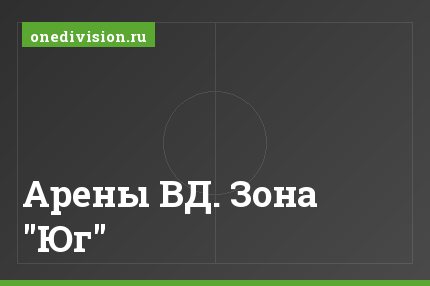 Арены ВД. Зона "Юг"