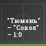 "Тюмень" – "Сокол" – 1:0