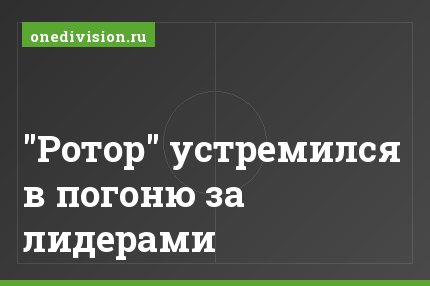 "Ротор" устремился в погоню за лидерами