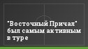 "Восточный Причал" был самым активным в туре