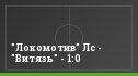 "Локомотив" Лс - "Витязь" - 1:0
