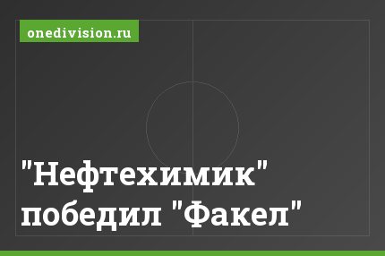 "Нефтехимик" победил "Факел"