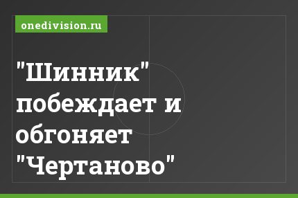 "Шинник" побеждает и обгоняет "Чертаново"