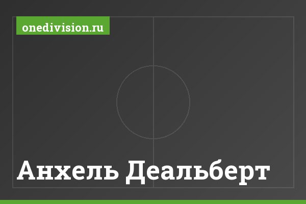Анхель Деальберт Анхель Деальберт