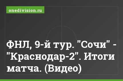 ФНЛ, 9-й тур. "Сочи" - "Краснодар-2". Итоги матча. (Видео)