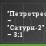 "Петротрест" – "Сатурн-2" – 3:1