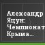 Александр Яцун: Чемпионат Крыма помог решить ряд проблем