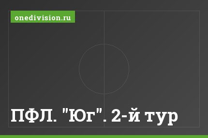 ПФЛ. "Юг". 2-й тур